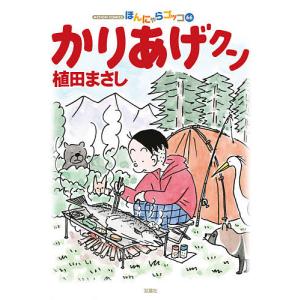 かりあげクン ほんにゃらゴッコ 66/植田まさし｜boox