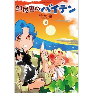 部屋裏のバイテン 3/竹本泉