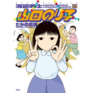 派遣戦士山田のり子　２０/たかの宗美