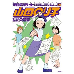 派遣戦士山田のり子　２１/たかの宗美
