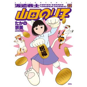 派遣戦士山田のり子 22/たかの宗美｜boox