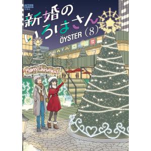 〔予約〕新婚のいろはさん 8