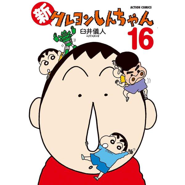 〔予約〕新クレヨンしんちゃん 16