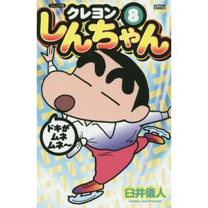 クレヨンしんちゃん ジュニア版 8/臼井儀人｜boox
