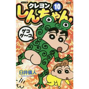 クレヨンしんちゃん ジュニア版 10/臼井儀人｜boox