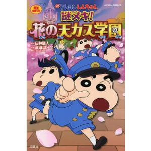 映画クレヨンしんちゃん謎メキ！花の天カス学園　完全コミック/臼井儀人/高田ミレイ
