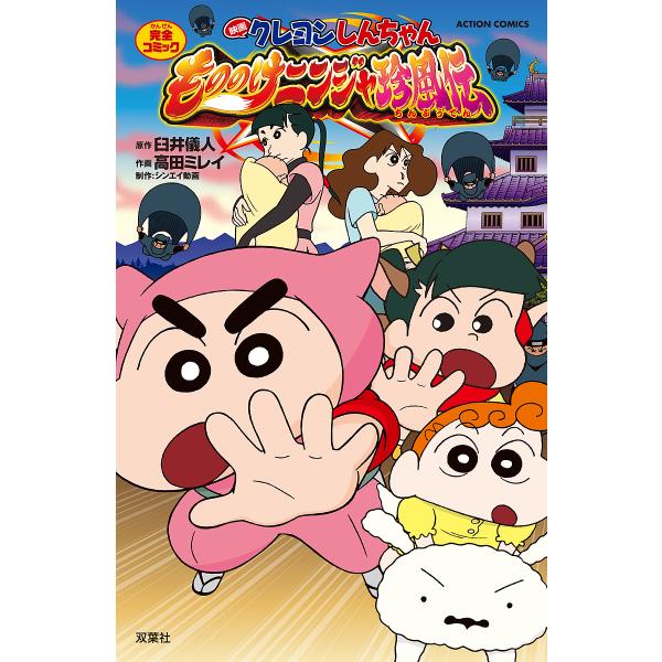 映画クレヨンしんちゃんもののけニンジャ珍風伝 完全コミック/臼井儀人/高田ミレイ