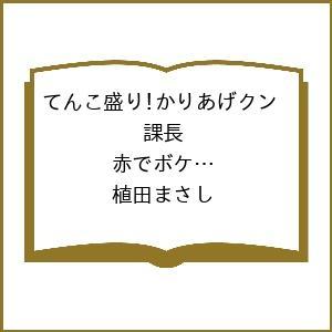 〔予約〕てんこ盛り!かりあげクン 課長 赤でボケ