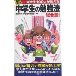 新東大生100人が教える中学生の勉強法 総合篇/東京大学学習効率研究会