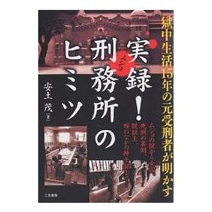 実録!刑務所(ムショ)のヒミツ 獄中生活15年の元受刑者が明かす/安土茂