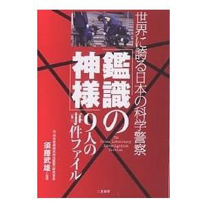 「鑑識の神様」9人の事件ファイル 世界に誇る日本の科学警察｜boox