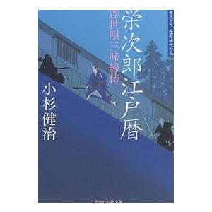 栄次郎江戸暦 浮世唄三味線侍 書き下ろし連作時代小説/小杉健治｜boox