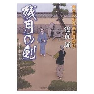 残月の剣 書き下ろし長編時代小説/浅黄斑｜boox