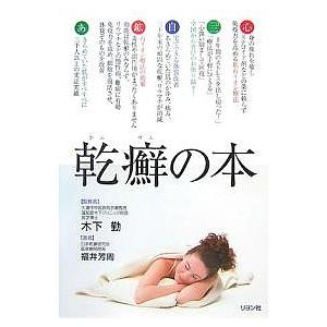 乾癬の本/福井芳周