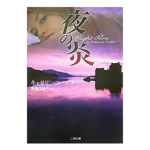夜の炎 キャサリン コールター 高橋佳奈子 Bookfan Paypayモール店 通販 Paypayモール