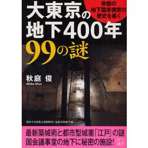 大東京の地下400年99の謎 帝都の地下国家機密の歴史を暴く/秋庭俊｜boox