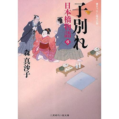 子別れ 書き下ろし時代小説/森真沙子