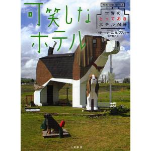 可笑しなホテル 世界のとっておきホテル24軒/ベティーナ・コバレブスキー/松井貴子/旅行｜boox