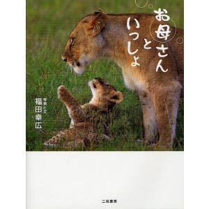 お母さんといっしょ/福田幸広