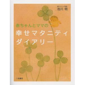 赤ちゃんとママの幸せマタニティダイアリー/池川明｜boox