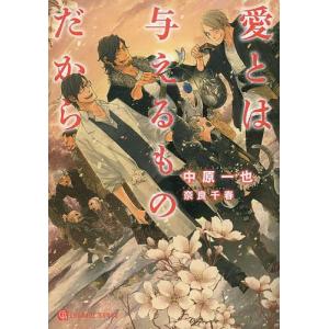 愛とは与えるものだから/中原一也