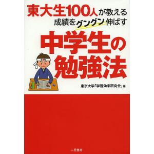 東大生100人が教える成績をグングン伸ばす中学生の勉強法/東京大学「学習効率研究会」｜boox