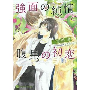 強面の純情と腹黒の初恋/海野幸｜boox