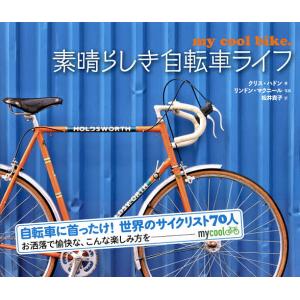 素晴らしき自転車ライフ/クリス・ハドン/リンドン・マクニール/松井貴子｜boox