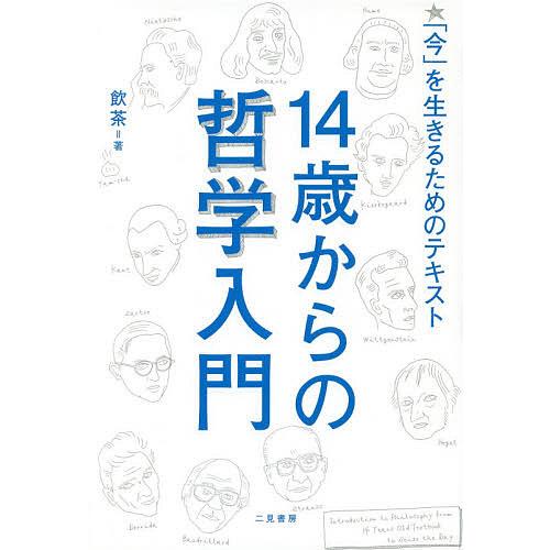 14歳からの哲学入門 「今」を生きるためのテキスト/飲茶