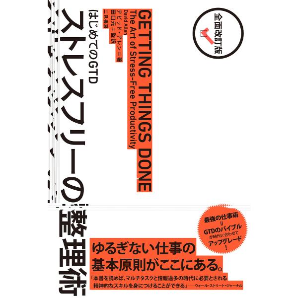 ストレスフリーの整理術 はじめてのGTD/デビッド・アレン/田口元