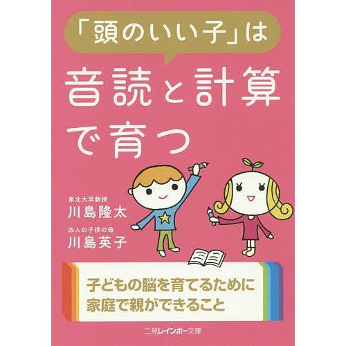 「頭のいい子」は音読と計算で育つ/川島隆太/川島英子