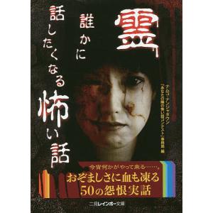 霊 誰かに話したくなる怖い話 電子書籍版 ナムコ ナンジャタウン あなたの隣の怖い話コンテスト 事務局 B Ebookjapan 通販 Yahoo ショッピング