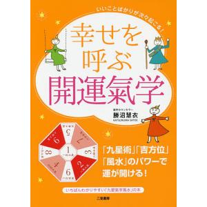 幸せを呼ぶ開運氣学 いいことばかりが次々起こる!/勝沼慧衣｜boox