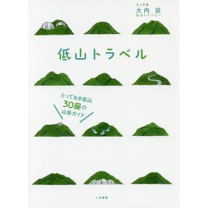低山トラベル とっておき低山30座の山旅ガイド/大内征