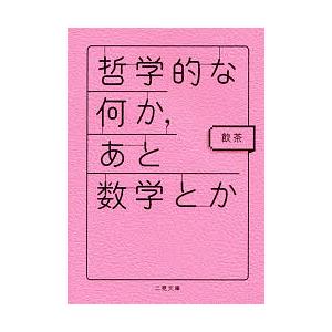 哲学的な何か、あと数学とか/飲茶｜boox