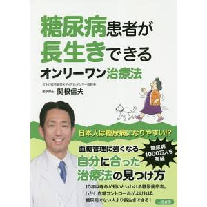 糖尿病患者が長生きできるオンリーワン治療法/関根信夫