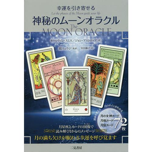 幸運を引き寄せる神秘のムーンオラクル/キャロライン・スミス/ジョン・アストロップ/鏡リュウジ