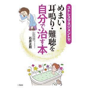ストレスマネジメントでめまい・耳鳴り・難聴を自分で治す本/石井正則