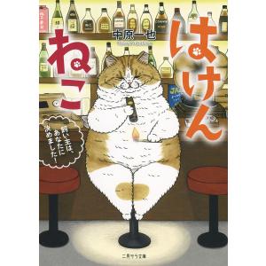 はけんねこ 飼い主は、あなたに決めました!/中原一也