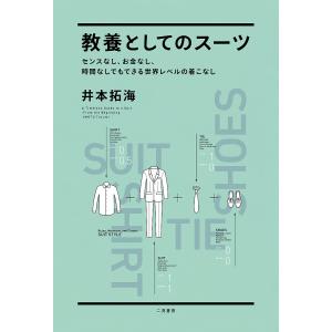 教養としてのスーツ　センスなし、お金なし、時間なしでもできる世界レベルの着こなし/井本拓海