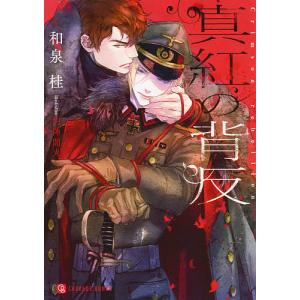 真紅の背反/和泉桂