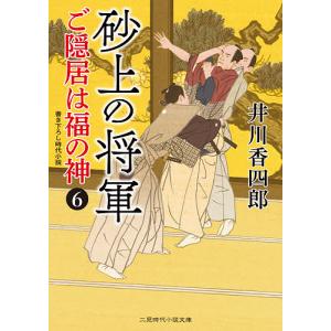 ご隠居は福の神 6/井川香四郎｜boox