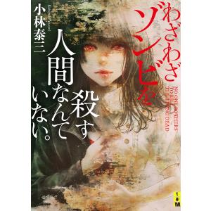 わざわざゾンビを殺す人間なんていない。/小林泰三