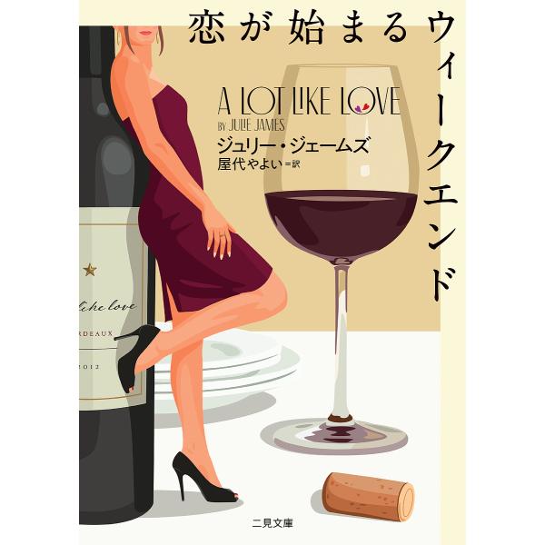 恋が始まるウィークエンド/ジュリー・ジェームズ/屋代やよい