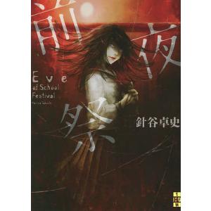 前夜祭/針谷卓史