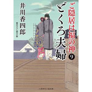 ご隠居は福の神9 /井川香四郎/安里英晴