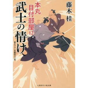 本丸 目付部屋12 /藤木桂/西のぼる