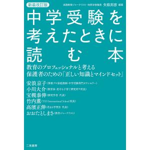 中学受験を考えたときに読む本 教育のプロフェッショナルと考える保護者のための「正しい知識とマインドセット」/矢萩邦彦/安浪京子