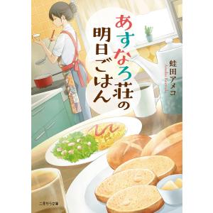 あすなろ荘の明日ごはん /蛙田アメコ/甲斐千鶴