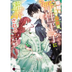宰相を目指す公女は、野性王子に翻弄される/桐舞子